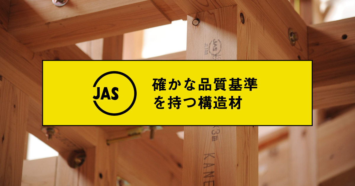 確かな品質基準を持つjas構造材 特集 Jas構造材利用拡大事業